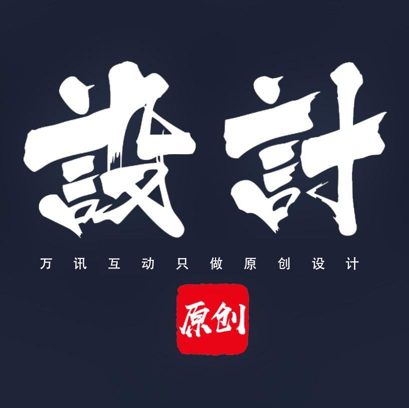 网站设计在网站建设中的重要性，万讯互动只做原创设计